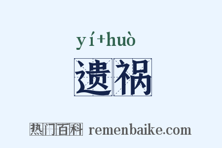 遗祸是什么意思的图片